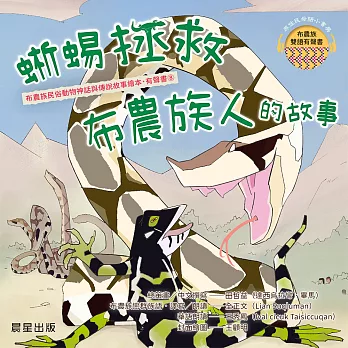 布農族民俗動物神話與傳說故事繪本有聲書 8：《蜥蜴拯救布農族人的故事》 (有聲書)