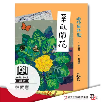 咱的囡仔歌 菜瓜開花 (有聲書)