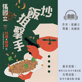 炒飯狙擊手 (有聲書)