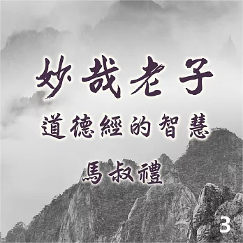 妙哉老子-道德經的智慧第3冊 (有聲書)