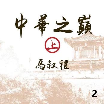 中華之巔(上)第2冊 (有聲書)