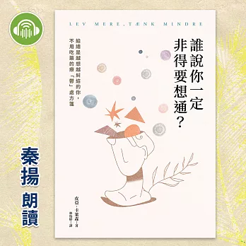 誰說你一定非得要想通？給總是越想越糾結的你，不用吃藥的療「鬱」處方箋 (有聲書)