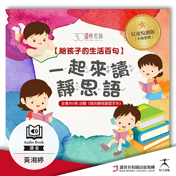 一起來讀靜思語！給孩子的生活百句【30周年紀念兒童悅讀版】(中英文朗讀版) (有聲書)