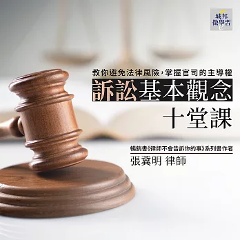 訴訟基本觀念十堂課：教你避免法律風險，掌握官司的主導權(音頻課) (有聲書)