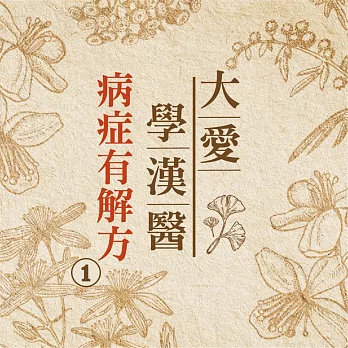 病症有解方(大愛學漢醫)第1冊 (有聲書)