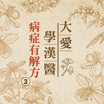 病症有解方(大愛學漢醫)第3冊 (有聲書)