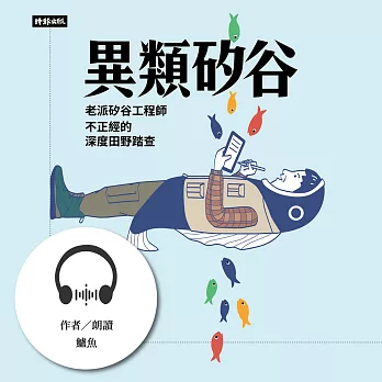 異類矽谷：老派矽谷工程師不正經的深度田野踏查 (有聲書)