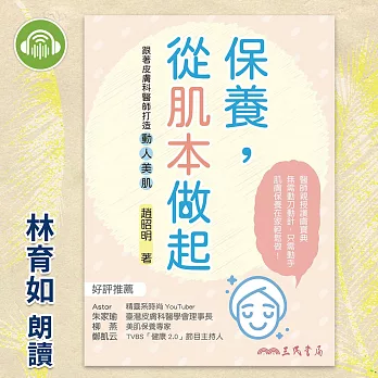 保養，從肌本做起：跟著皮膚科醫師打造動人美肌 (有聲書)