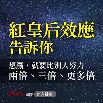 紅皇后效應告訴你：想贏，就要比別人努力兩倍､三倍､更多倍 (有聲書)