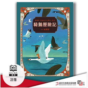 騎鵝歷險記 珍藏版 (有聲書)