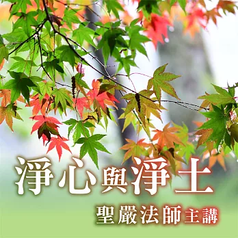 淨心與淨土 (有聲書)