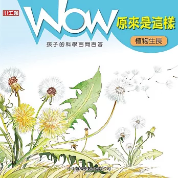 WOW 原來是這樣：植物生長 (有聲書)