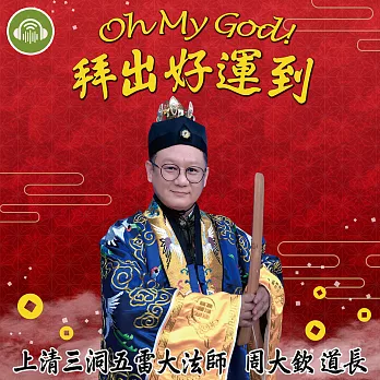 Oh My God！拜出好運到～ (有聲書)