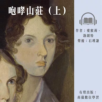 咆哮山莊（上） (有聲書)