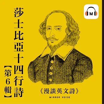 【聲音課程】漫談英文詩——莎士比亞十四行詩第六輯 (有聲書)