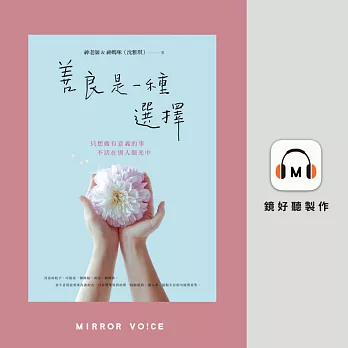 善良是一種選擇：只想做有意義的事，不活在別人眼光中 (有聲書)