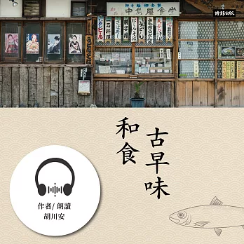 和食古早味：你不知道的日本料理故事 (有聲書)