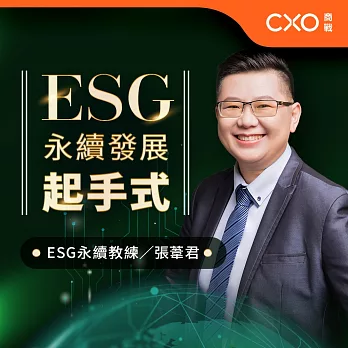 ESG永續發展起手式：開啟你的ESG企業永續之路 (有聲書)