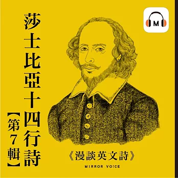 【聲音課程】漫談英文詩——莎士比亞十四行詩第七輯 (有聲書)