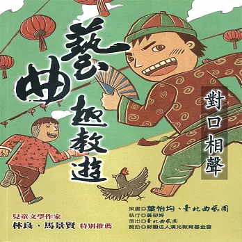 藝曲趣教遊之對口相聲 (有聲書)