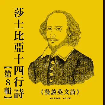 【聲音課程】漫談英文詩——莎士比亞十四行詩第八輯 (有聲書)