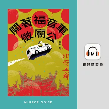 開著福音車徵廟公 (有聲書)