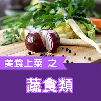 美食上菜之蔬食類 (有聲書)