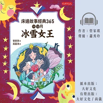 床邊故事經典365：11、12月冰雪女王 (有聲書)