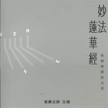 妙法蓮華經 (有聲書)