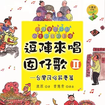 逗陣來唱囡仔歌Ⅱ—台灣民俗節慶篇 (有聲書)