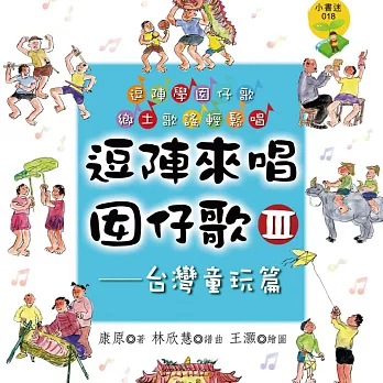 逗陣來唱囡仔歌Ⅲ—台灣童玩篇 (有聲書)