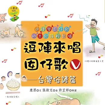 逗陣來唱囡仔歌Ⅴ—台灣俗諺篇 (有聲書)