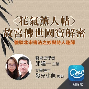 〈花氣薰人帖〉故宮傳世國寶解密：體驗北宋書法之妙與詩人趣聞 (有聲書)