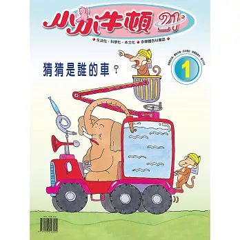 小小牛頓21_猜猜是誰的車 (有聲書)