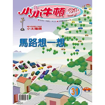 小小牛頓21_馬路想一想 (有聲書)