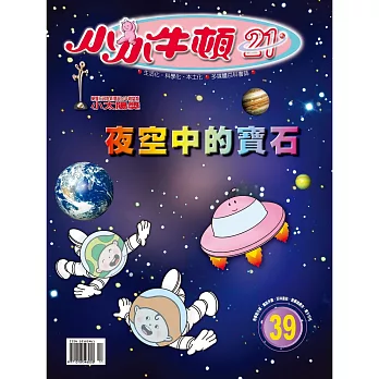 小小牛頓21_夜空中的寶石 (有聲書)