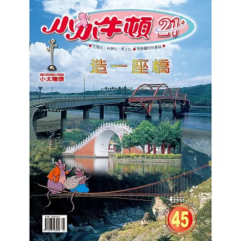 小小牛頓21_造一座橋 (有聲書)