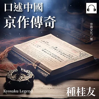 口述中國：京作傳奇──種桂友 (有聲書)