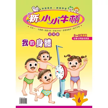新小小牛頓幼兒版_我的身體 (有聲書)