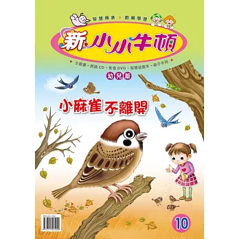 新小小牛頓幼兒版_小麻雀不離開 (有聲書)