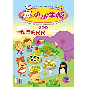 新小小牛頓幼兒版_把飯菜吃光光 (有聲書)