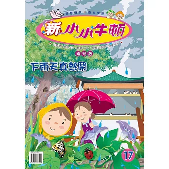 新小小牛頓幼兒版_下雨天真熱鬧 (有聲書)