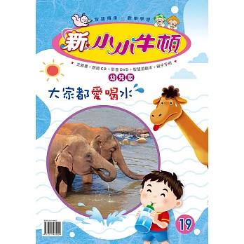 新小小牛頓幼兒版_大家都愛喝水 (有聲書)