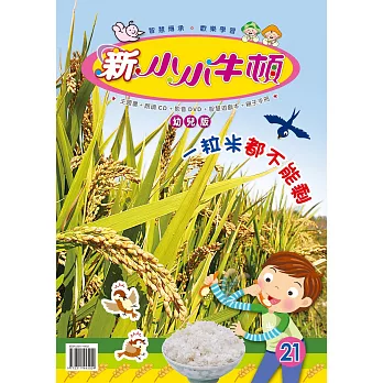 新小小牛頓幼兒版_一粒米都不能剩 (有聲書)