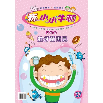 新小小牛頓幼兒版_蛀牙菌再見 (有聲書)