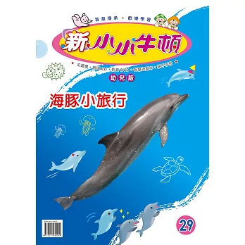 新小小牛頓幼兒版_海豚小旅行 (有聲書)