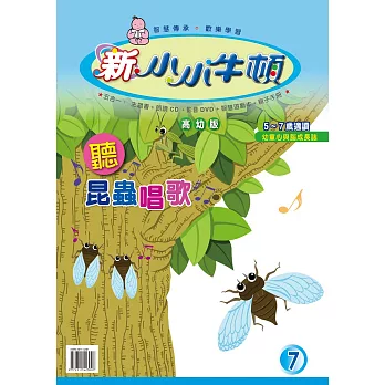 新小小牛頓高幼版_聽昆蟲唱歌 (有聲書)