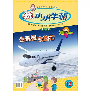 新小小牛頓高幼版_坐飛機去旅行 (有聲書)