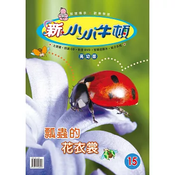 新小小牛頓高幼版_瓢蟲的花衣裳 (有聲書)