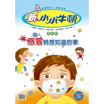 新小小牛頓高幼版_感冒時想知道的事 (有聲書)